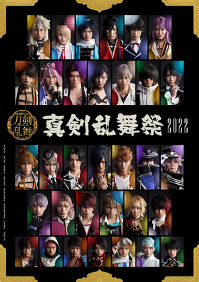 「ミュージカル『刀剣乱舞』 ~真剣乱舞祭2022~」キービジュアル