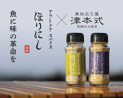 あの“ほりにし”に新たな味!『アウトドアスパイスほりにし津本式』わさび昆布・白味噌が3月20日から販売開始