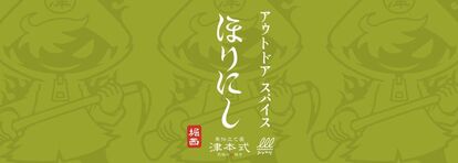 あの“ほりにし”に新たな味!『アウトドアスパイスほりにし津本式』わさび昆布・白味噌が3月20日から販売開始