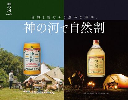 創業100年を越える老舗アウトドアブランド『ogawa(オガワ)』と、大地が生んだ神の宿る酒 『神の河(かんのこ)』と…