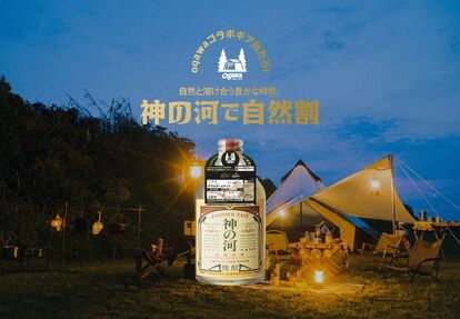 創業100年を越える老舗アウトドアブランド『ogawa(オガワ)』と、大地が生んだ神の宿る酒 『神の河(かんのこ)』と…
