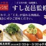 かっぱ寿司「すし㐂邑(きむら)」監修「名店レシピ」