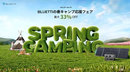 BLUETTI の春キャンプ応援フェア 人気製品が最大33%オフ!