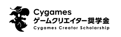 『ウマ娘』や『グラブル』を手がけるCygamesが総額120万円を支給するゲームクリエイター志望者向けの“給付型”奨学金制度を発_004