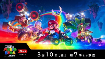 「ザ・スーパーマリオブラザーズ・ムービー Direct 2023.3.10」が3月10日朝7時から放送決定_001