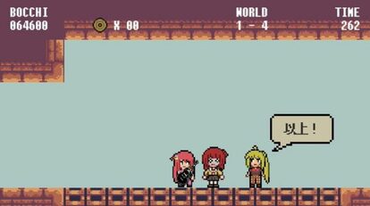 “『ぼっち・ざ・ろっく!』をスーパーマリオ化してみた!