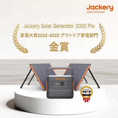 ポータブル電源とソーラーパネルのセット「Jackery Solar Generator 2000 Pro」、「家電大賞…