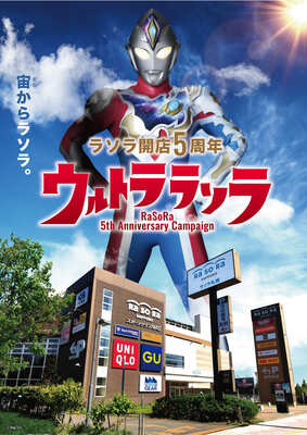 ラソラ札幌「ウルトラマンタイアップ」