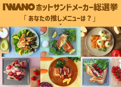 【推しレシピ ベスト5】絶品!「ホットサンドメーカー」ですぐにマネできる定番BLTから本格スイーツまで集結