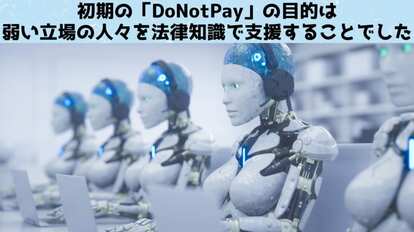 DoNotPayの目的と理念そして大きな成果