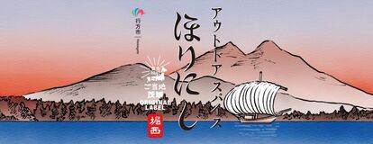 茨城県行方市で「ご当地ほりにし」販売開始!