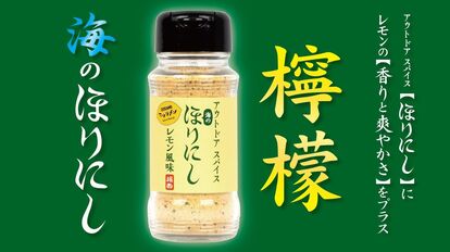 【新商品】ほりにし×ミウラメシ×OCEANS「海のほりにし レモン風味」がMakuake(マクアケ)にて先行販売!!