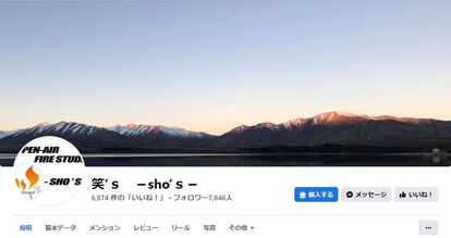 アウトドアブランド「笑’s-sho’s-」が 、YouTube動画コンテスト「やっぱ焚き火っ賞！」開催。