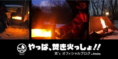 アウトドアブランド「笑’s-sho’s-」が 、YouTube動画コンテスト「やっぱ焚き火っ賞!」開催。