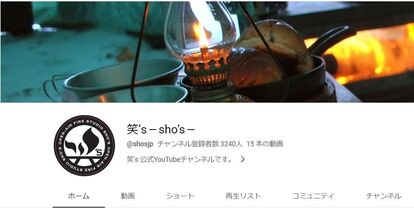 アウトドアブランド「笑’s-sho’s-」が 、YouTube動画コンテスト「やっぱ焚き火っ賞！」開催。