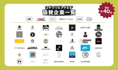 【史上初】全出展アウトドアブランドのギアを体験できるアウトドアイベント「コダワリビトFES'」が2023年4月22日~…