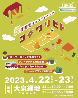 【史上初】全出展アウトドアブランドのギアを体験できるアウトドアイベント「コダワリビトFES'」が2023年4月22日~…