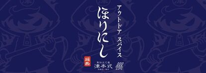『アウトドアスパイスほりにし津本式』わさび昆布・白味噌、Amazonでの販売がいよいよスタート!