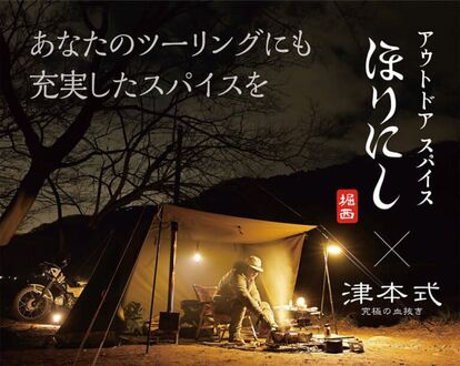 『アウトドアスパイスほりにし津本式』わさび昆布・白味噌、Amazonでの販売がいよいよスタート!