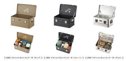 クラシカルで重厚感のある蓋付きボックス!ロック機能付きで安心「LOGOS クラシコメタルトランク」シリーズ3種 新発売!
