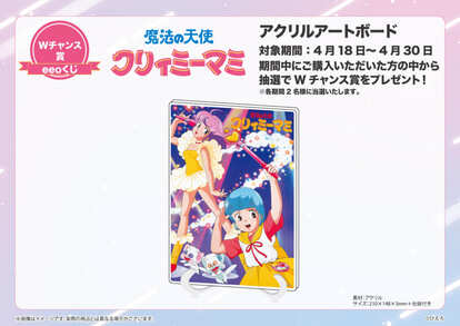  『魔法の天使クリィミーマミ』「eeoくじ」Wチャンス賞