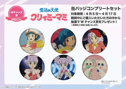 『魔法の天使クリィミーマミ』「eeoくじ」Wチャンス賞