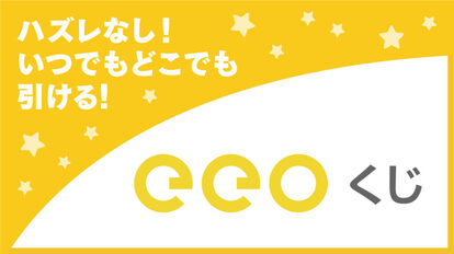 eeoくじ