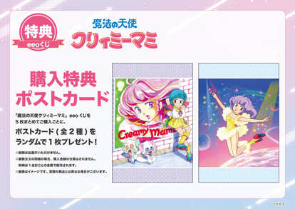  『魔法の天使クリィミーマミ』「eeoくじ」購入特典