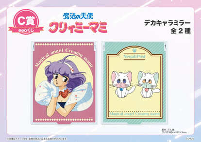  『魔法の天使クリィミーマミ』「eeoくじ」C賞 デカキャラミラー 