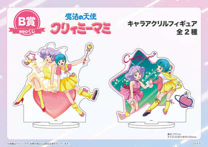  『魔法の天使クリィミーマミ』「eeoくじ」B賞 キャラアクリルフィギュア（全2種）
