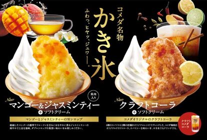 コメダ珈琲店のかき氷2023「マンゴー&ジャスミンティー氷」「クラフトコーラ氷」(ソフトクリームトッピング)