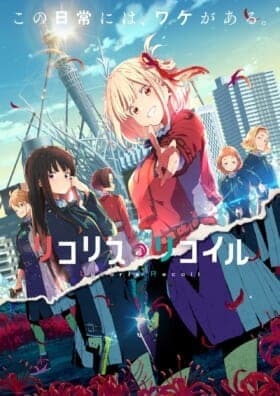 『リコリス・リコイル』と『白猫プロジェクト』のコラボイベントが開幕8
