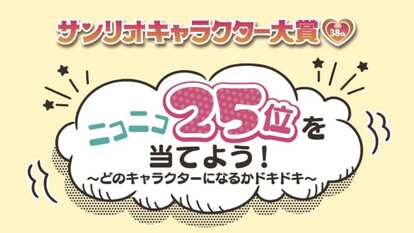 「Sanrio+」限定企画「ニコニコ25位を当てよう!〜どのキャラクターになるかドキドキ〜」