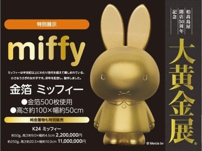 『柏高島屋開店50周年記念 大黄金展』