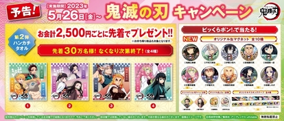 くら寿司×鬼滅の刃 コラボグッズ第2弾「ハンカチタオル」先着プレゼント予告