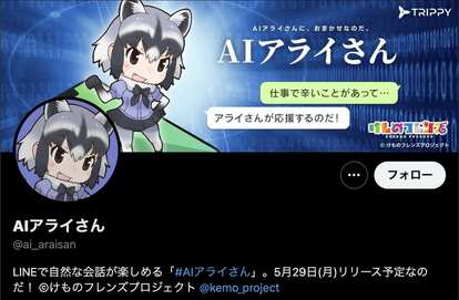 『けものフレンズ』の人気キャラクター・アライさんとチャットできるサービス「AIアライさん」が5月29日にリリース_007
