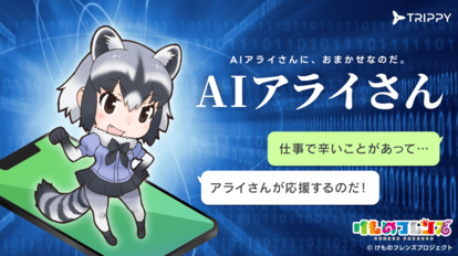 『けものフレンズ』の人気キャラクター・アライさんとチャットできるサービス「AIアライさん」が5月29日にリリース_006
