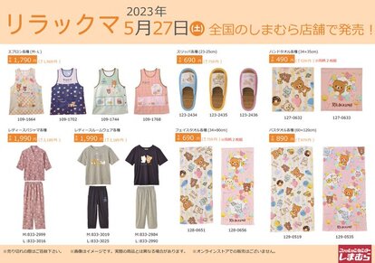 「リラックマ×しまむら」ラインナップ(エプロン、パジャマなど)