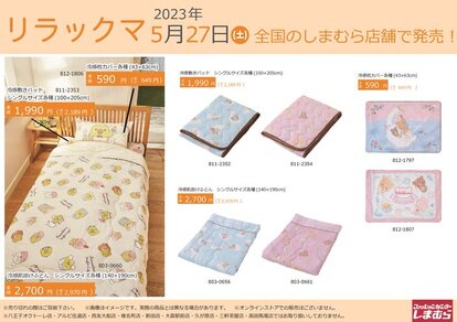 「リラックマ×しまむら」ラインナップ(寝具類)