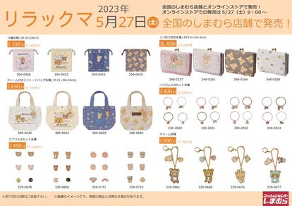 「リラックマ×しまむら」ラインナップ(アクセサリー)