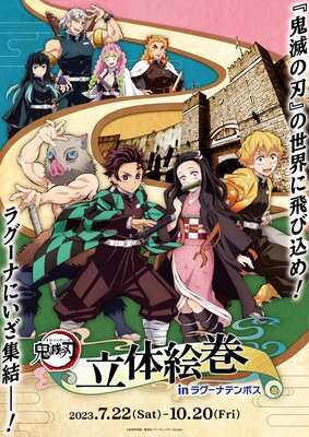 ラグナシア「鬼滅の刃 立体絵巻 inラグーナテンボス」main