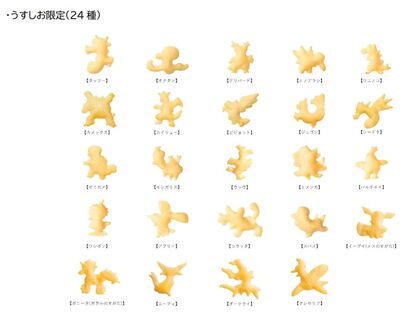 「おっとっと〈うすしお味〉」のみに入っているポケモンおっとっと(24種類)