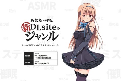あなたの性癖を、「公式の性癖」にしよう。DLsiteが突如「公式ジャンル」を募集開始_001