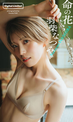 羽柴なつみのデジタルグラビア写真集『命の花』（撮影：前康輔）