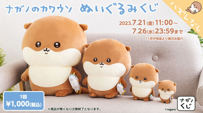 ナガノ先生が描くカワウソの「ぬいぐるみくじ」が７月２１日より発売！必ずぬいが当たる◎