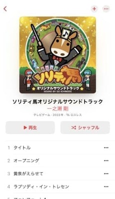 『ソリティ馬』発売10周年にあわせてオリジナルサウンドトラックが配信中_001