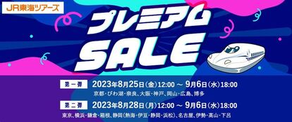 【過去最大規模のSALE開催】新幹線+宿泊をスペシャル価格でご用意!
