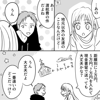 【招待客に７万円】結婚式に“遠方から来る友人”へ旅費を送ったら…→友人「渡航費は入ってたんだけど…」私「えっ何…？」