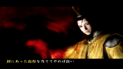 フロムが手掛けた和風ホラーゲーム『九怨』紹介:最終的に安倍晴明が出てきて全てを解決する _033