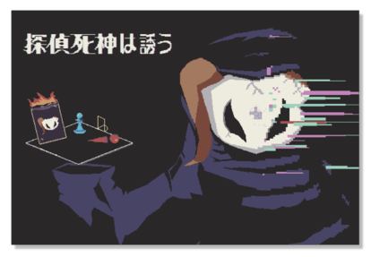 『探偵死神は誘う』発表。ローグライト推理ゲーム_012